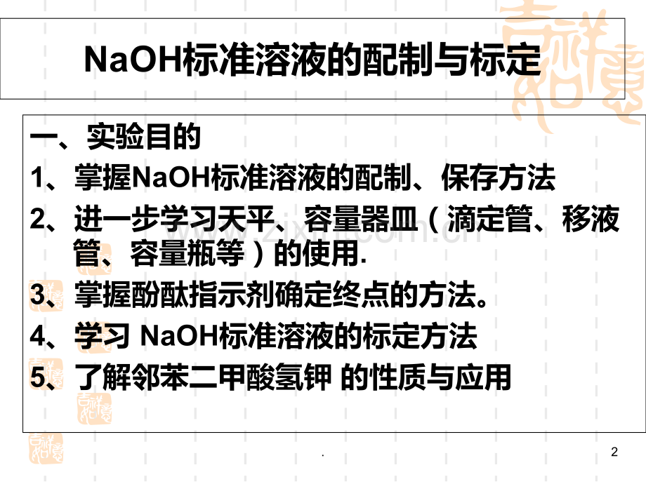 NaOH标准溶液的配制与标定PPT课件.ppt_第2页