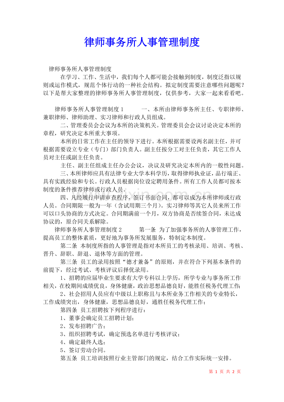 2021年律师事务所人事管理制度.docx_第1页