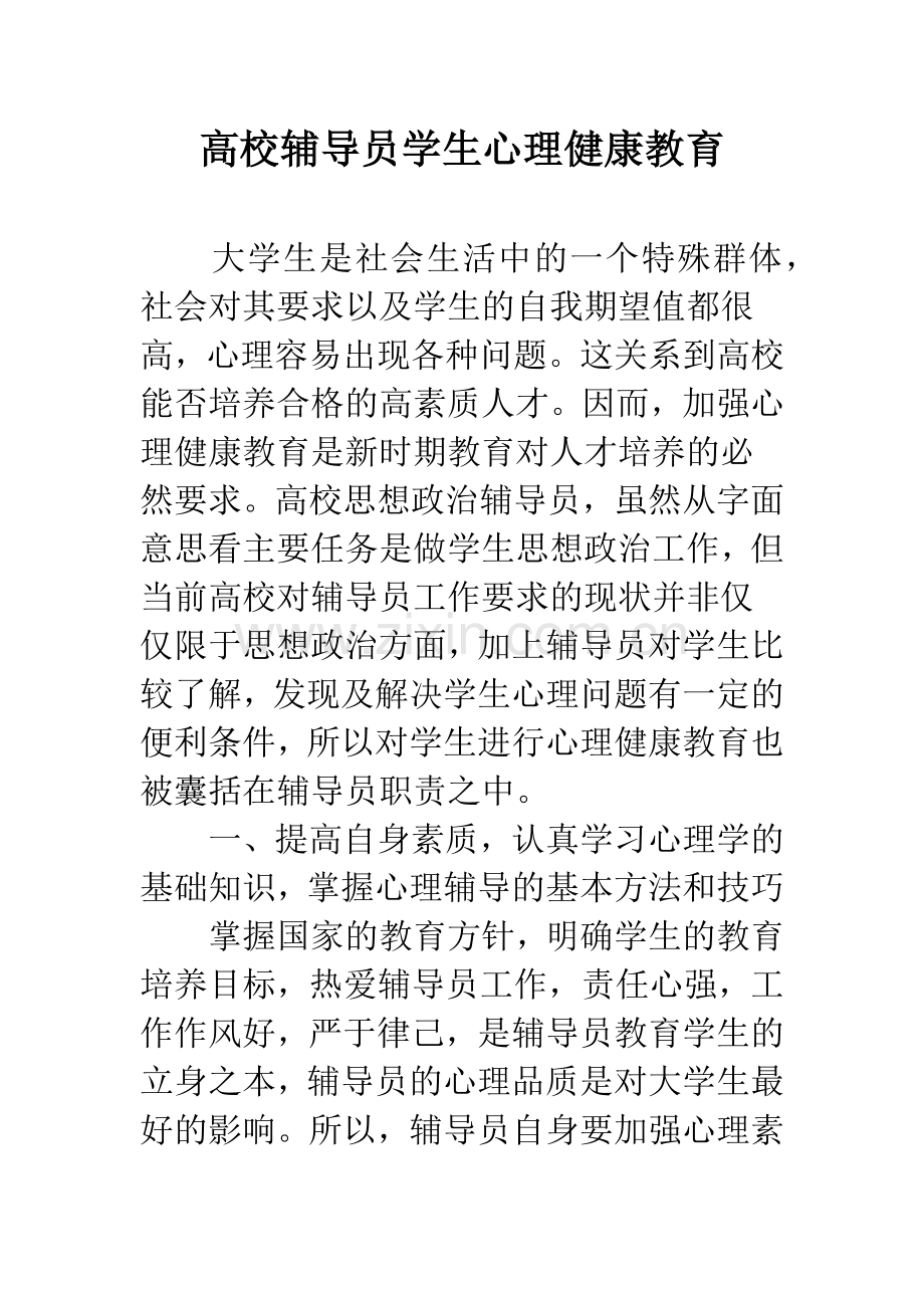 高校辅导员学生心理健康教育.docx_第1页