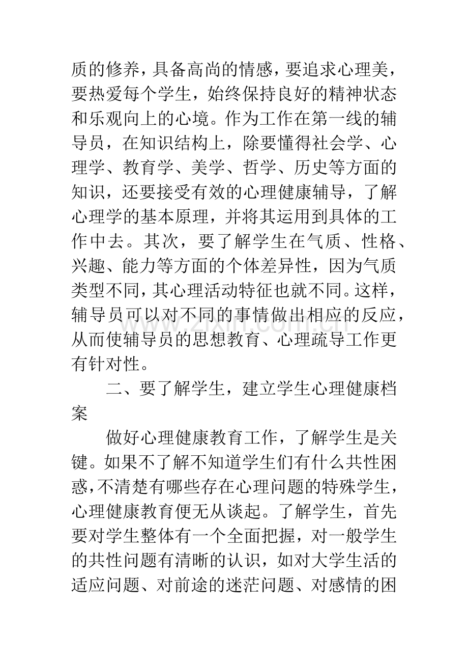 高校辅导员学生心理健康教育.docx_第2页