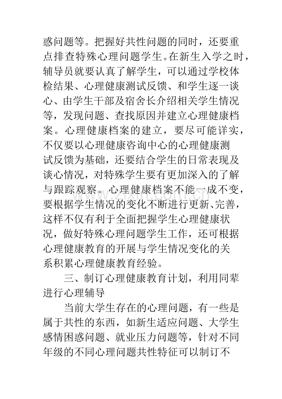 高校辅导员学生心理健康教育.docx_第3页