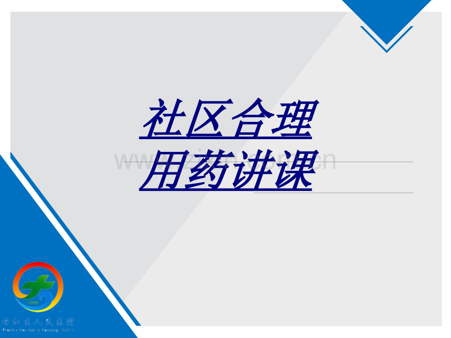 社区合理用药讲课讲义.ppt_第1页