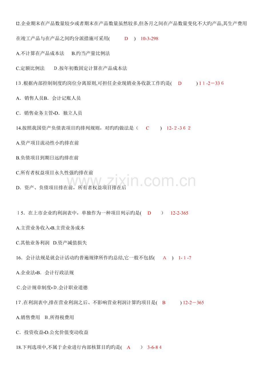 2023年自考会计制度设计真题和答案.doc_第3页