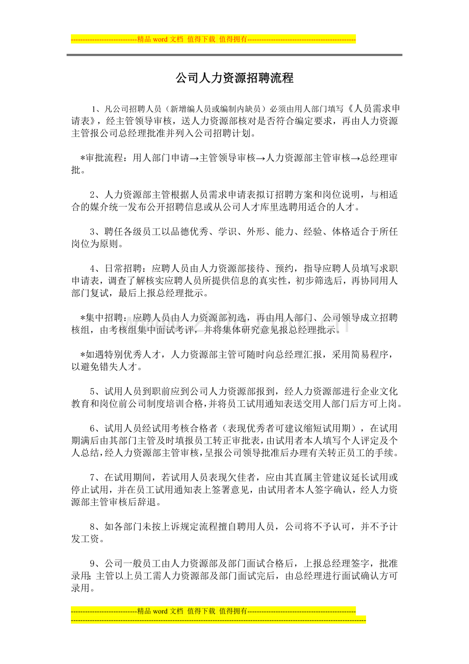 公司人力资源招聘流程.doc_第1页