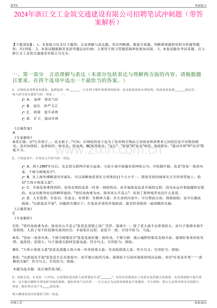 2024年浙江交工金筑交通建设有限公司招聘笔试冲刺题（带答案解析）.pdf_第1页