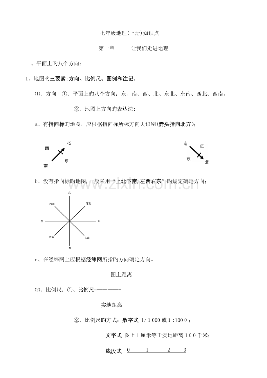 2023年湘教版初中地理会考知识点汇总.doc_第1页