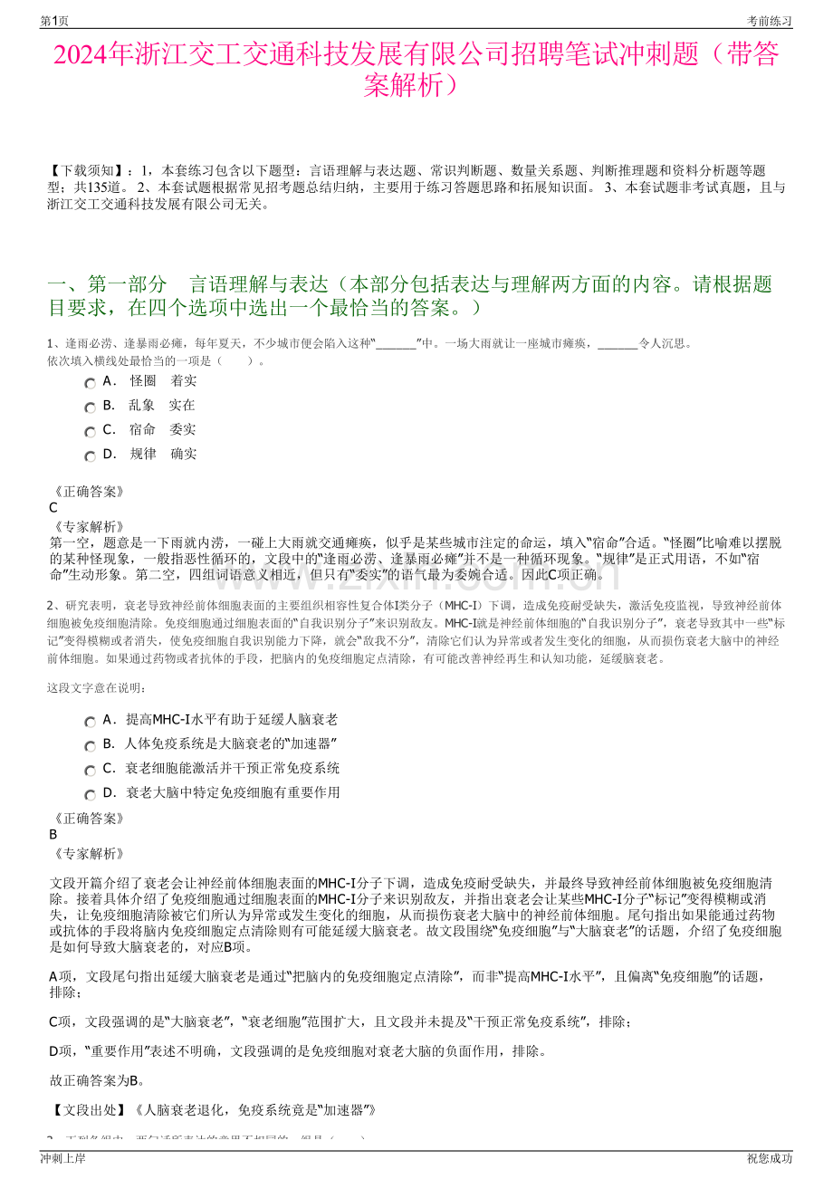 2024年浙江交工交通科技发展有限公司招聘笔试冲刺题（带答案解析）.pdf_第1页