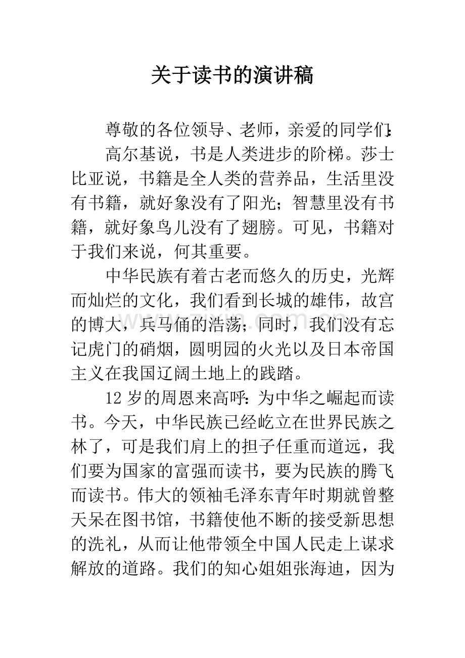 关于读书的演讲稿.docx_第1页