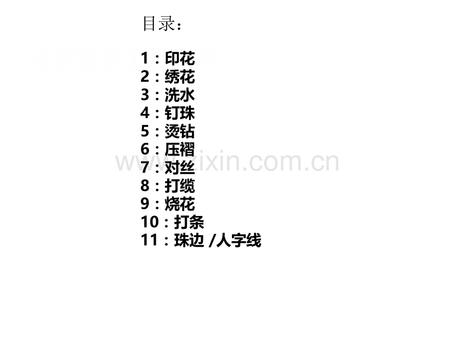 服装特殊工艺基础知识专题培训课件.ppt_第1页