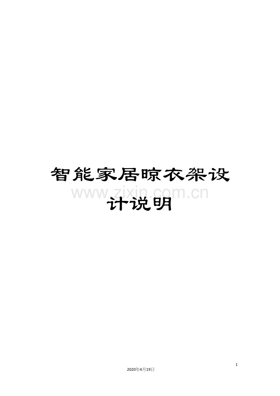 智能家居晾衣架设计说明.docx_第1页