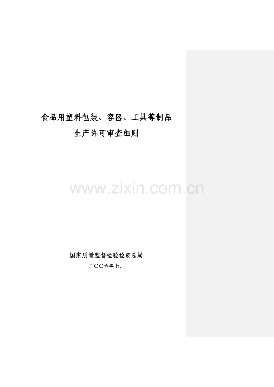 食品用塑料包装、容器、工具等制品生产许可审查细则.doc_第1页