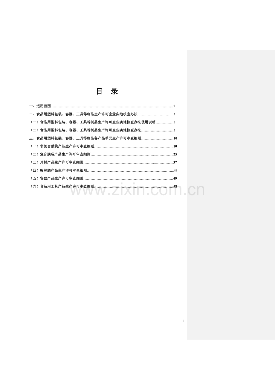 食品用塑料包装、容器、工具等制品生产许可审查细则.doc_第2页