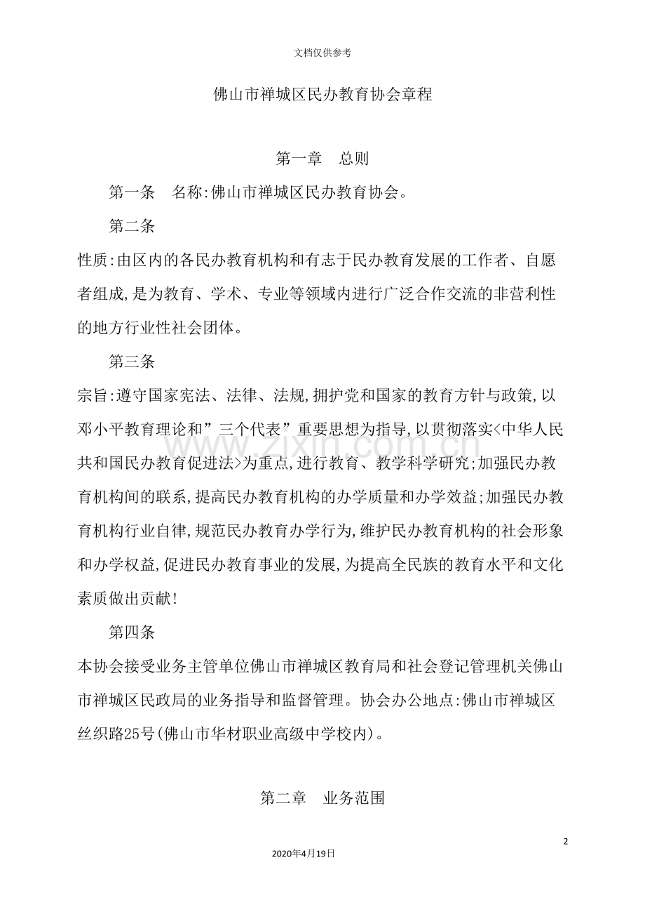 民办教育协会章程.doc_第2页