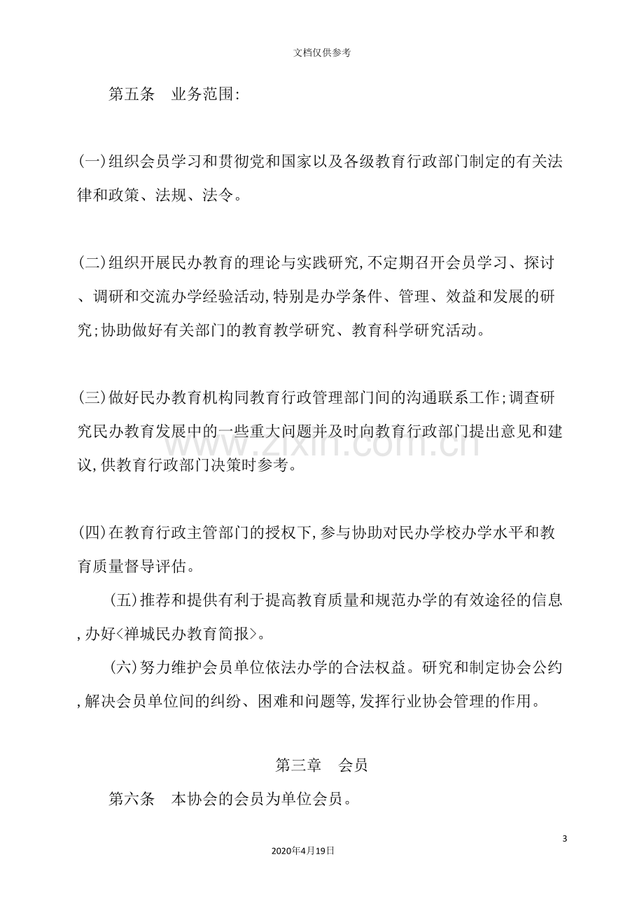 民办教育协会章程.doc_第3页