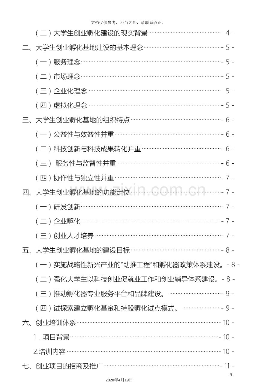 大学生创业孵化基地建设方案.doc_第3页