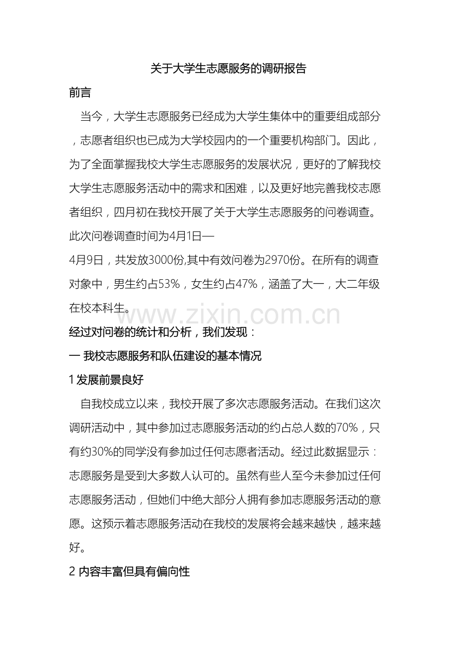 关于大学生志愿服务的调研报告.doc_第2页