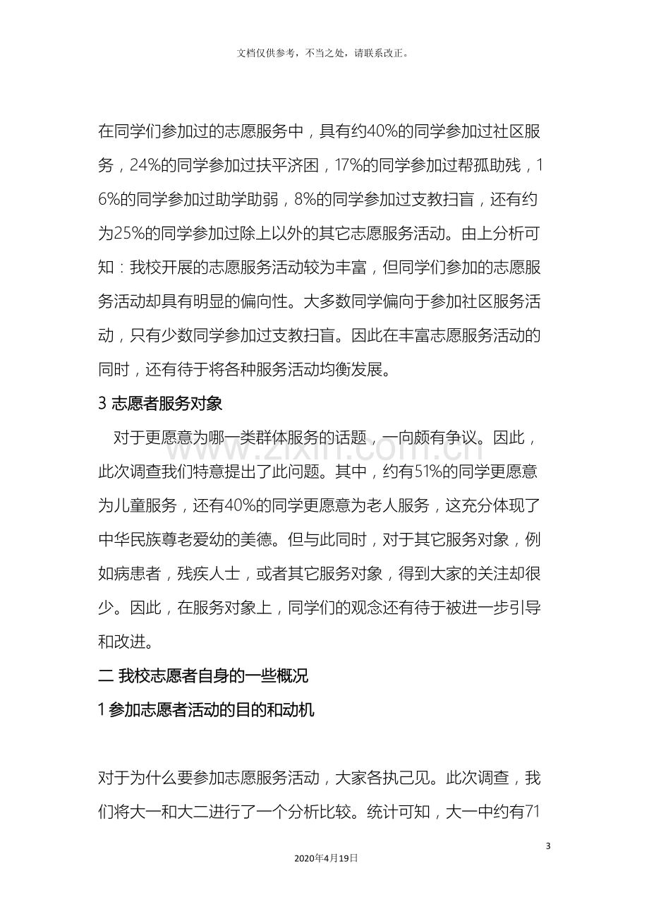 关于大学生志愿服务的调研报告.doc_第3页