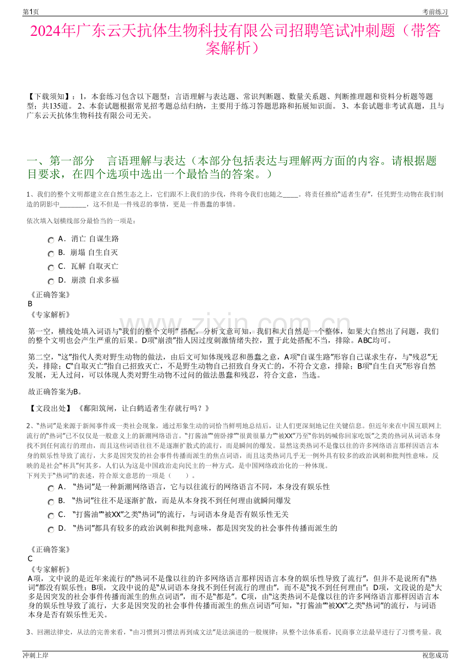 2024年广东云天抗体生物科技有限公司招聘笔试冲刺题（带答案解析）.pdf_第1页