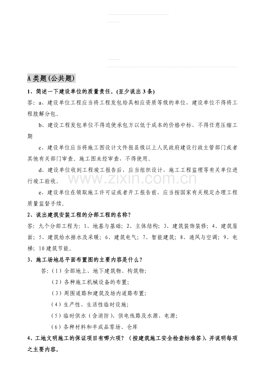 建工城建专业工程师面试题库(2013).doc_第1页