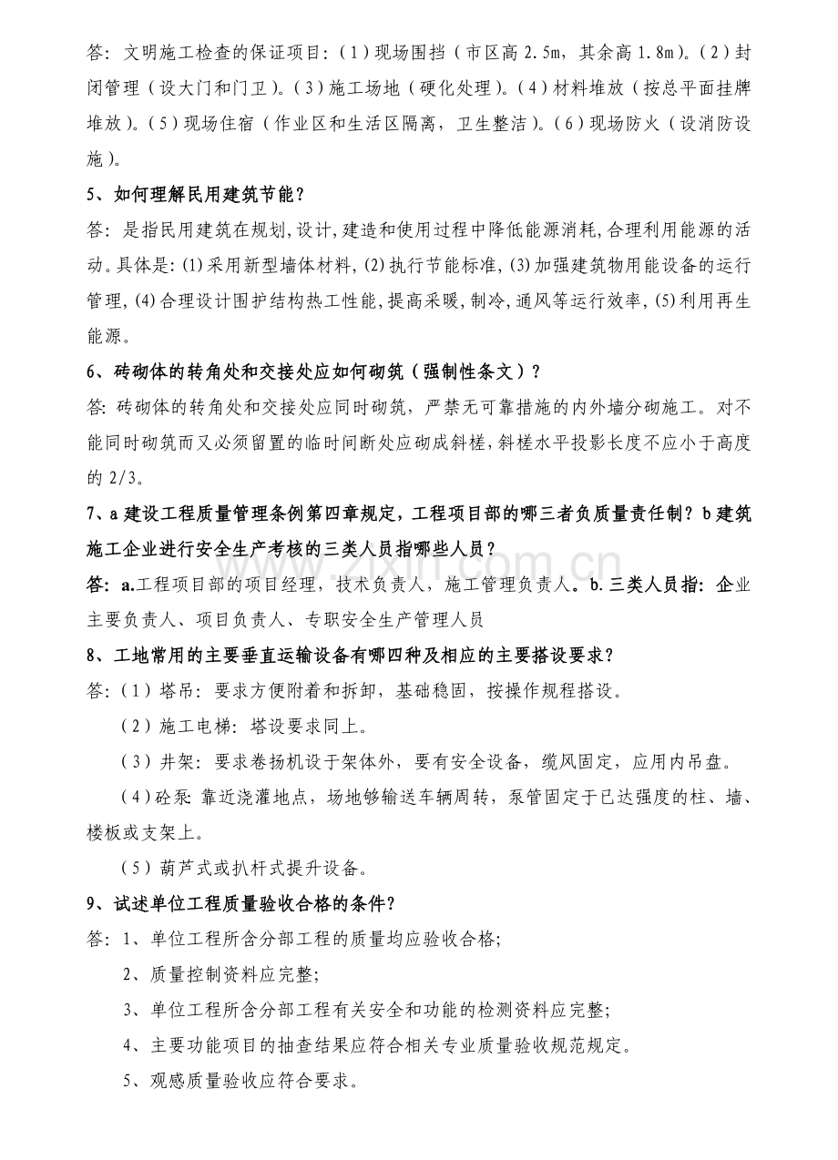 建工城建专业工程师面试题库(2013).doc_第2页