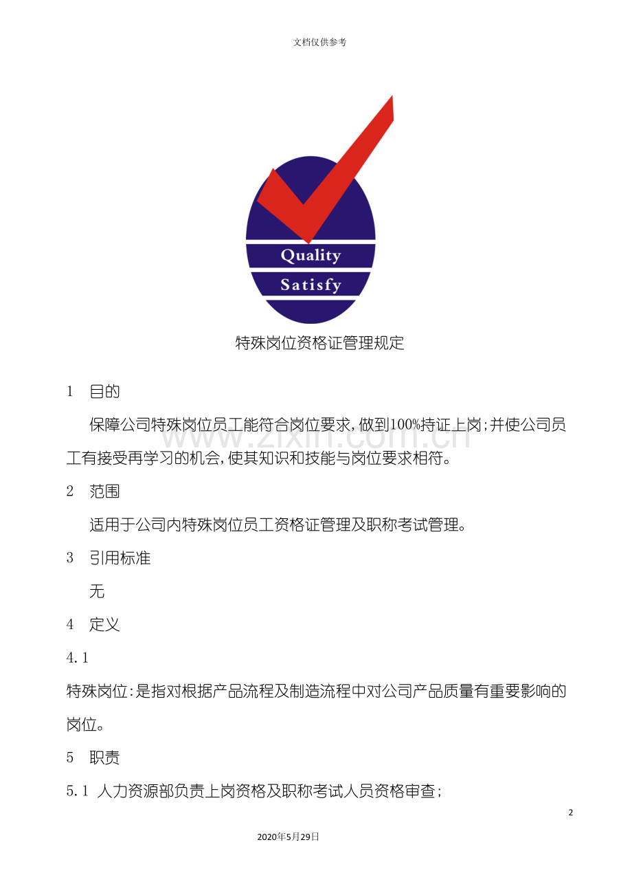 公司员工岗位资格证管理规定.doc_第2页