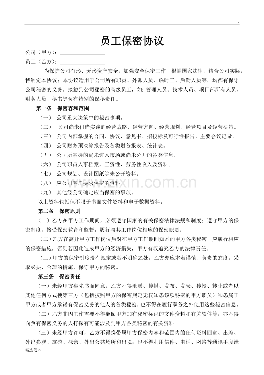 公司员工保密协议.doc_第1页