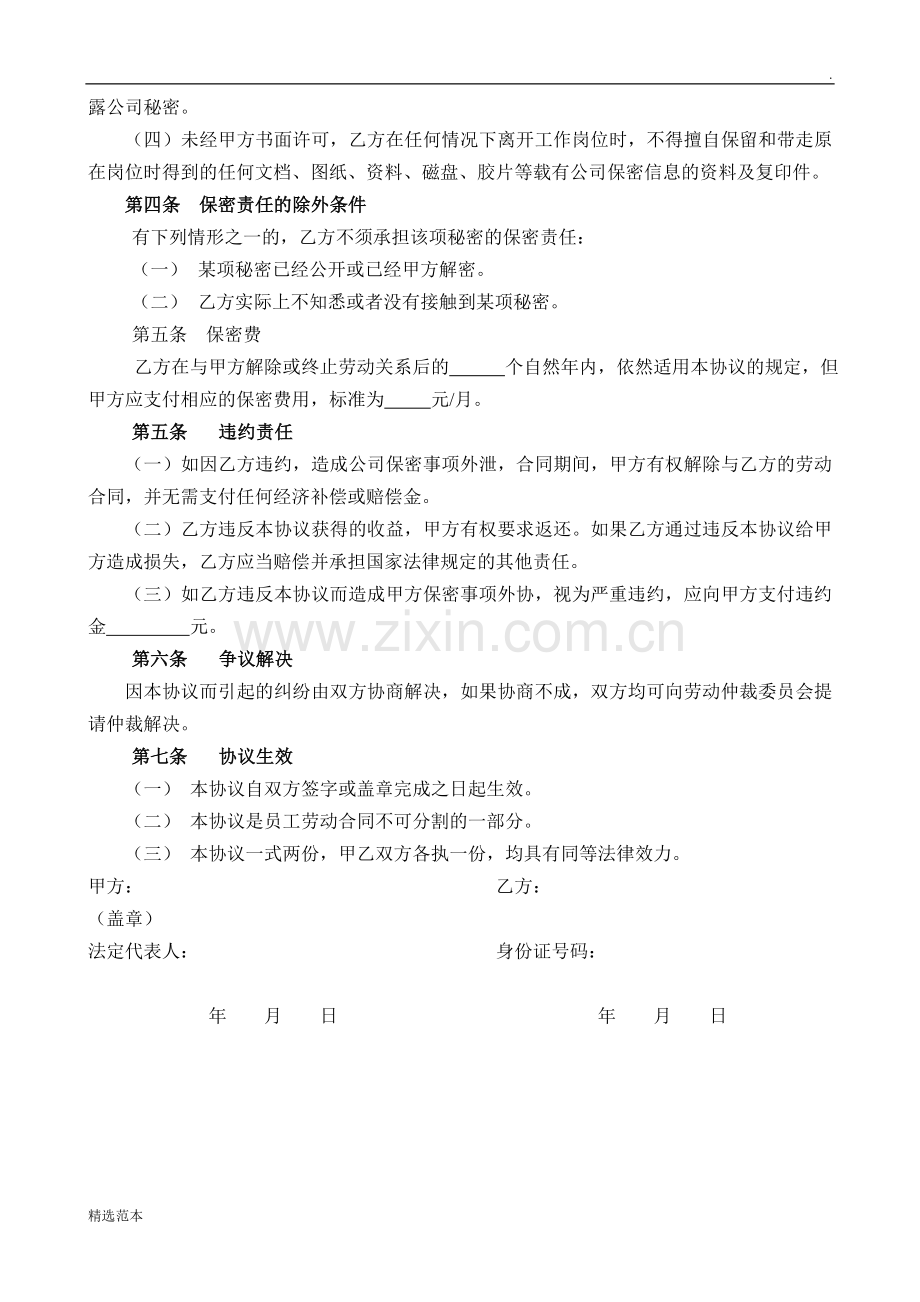 公司员工保密协议.doc_第2页