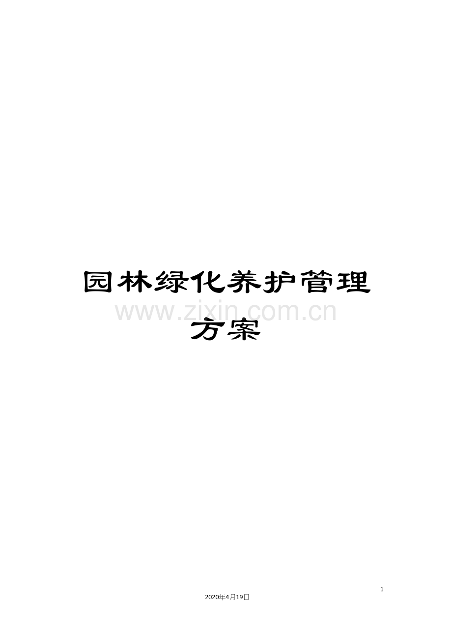 园林绿化养护管理方案.docx_第1页