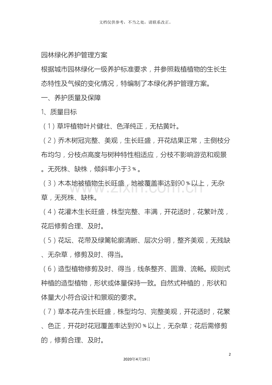 园林绿化养护管理方案.docx_第2页