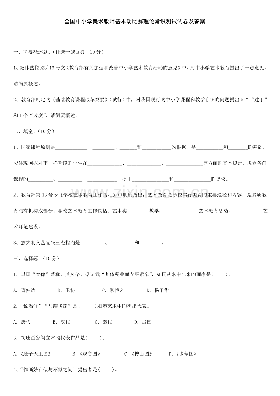 2023年美术教师基本功比赛理论知识测试题及答案.doc_第1页