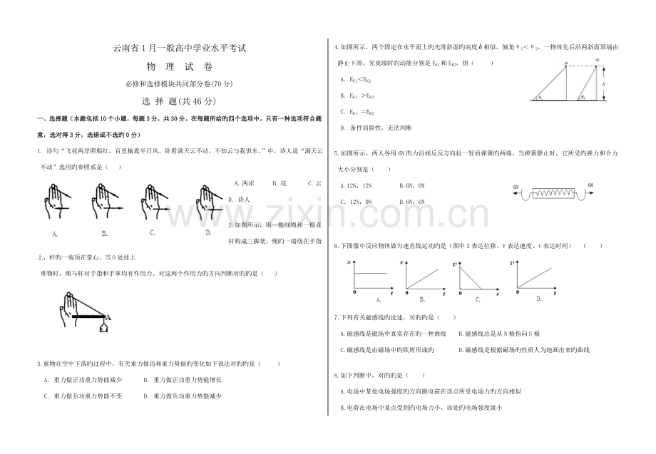 2023年云南省1月普通高中学业水平考试物理试卷.doc_第1页