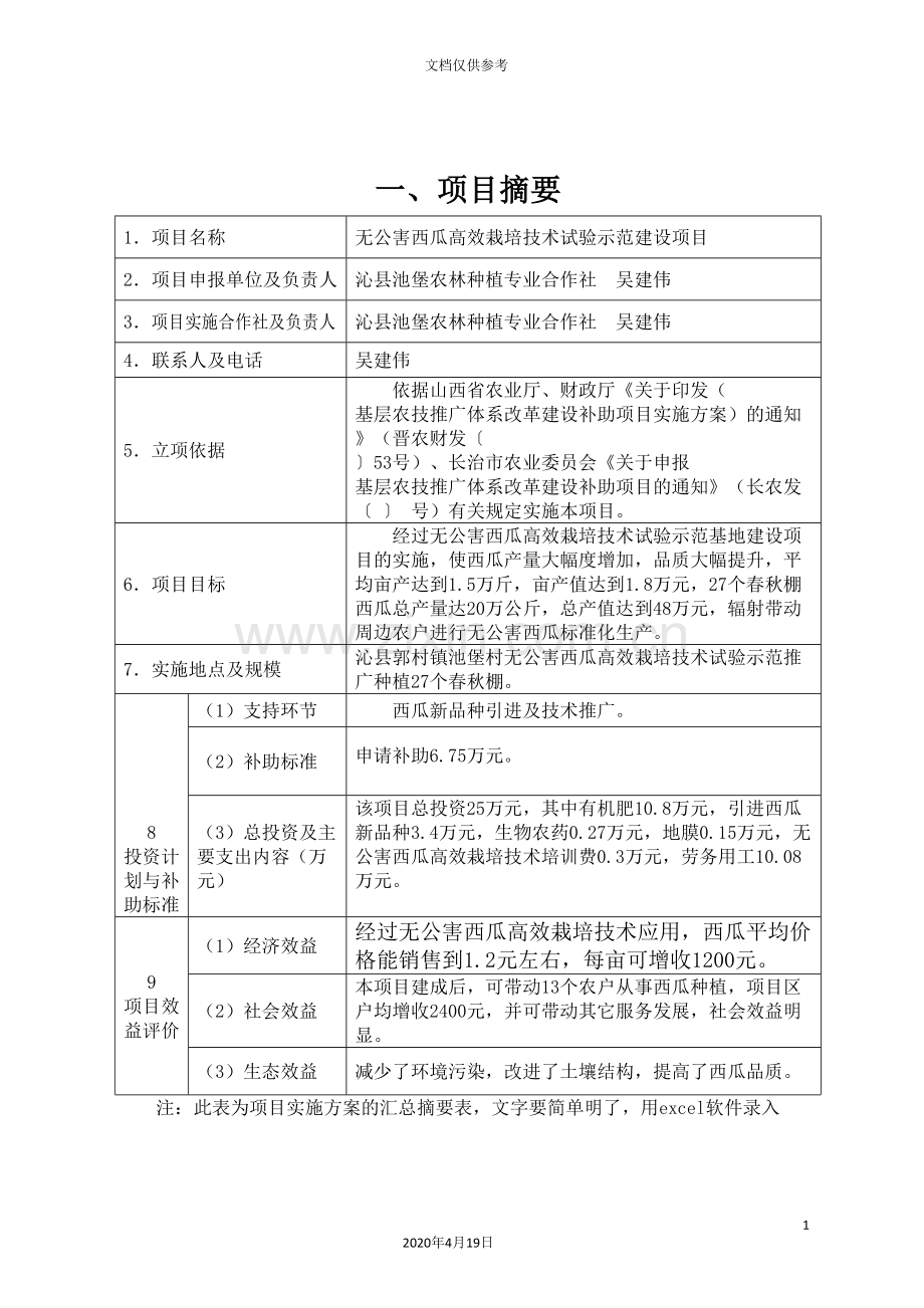 无公害西瓜高效栽培技术实施方案.doc_第3页