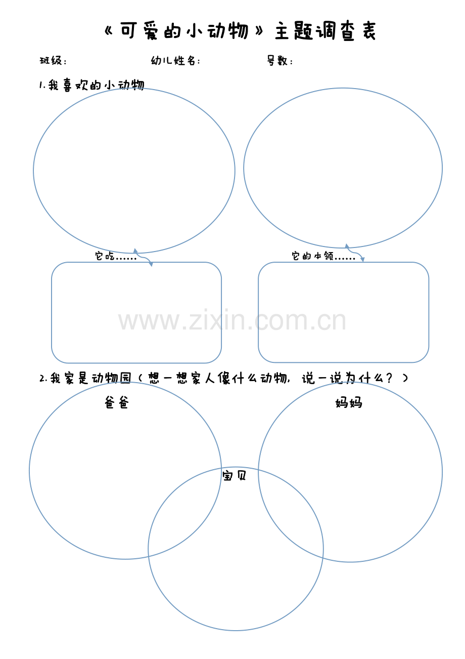 小班调查表《可爱的小动物》.doc_第1页