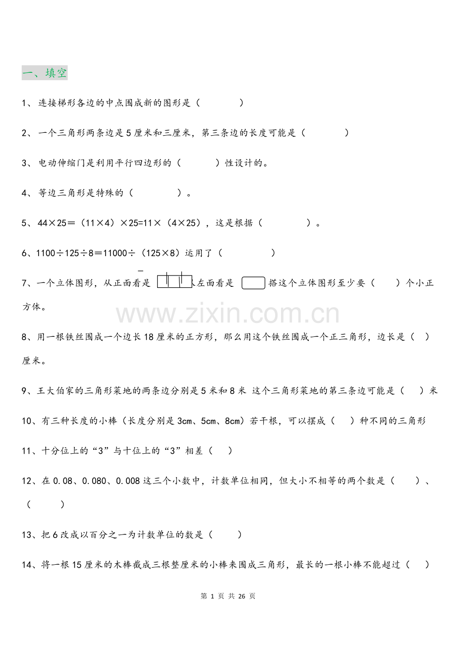 四年级数学下册易错题汇总.docx_第1页