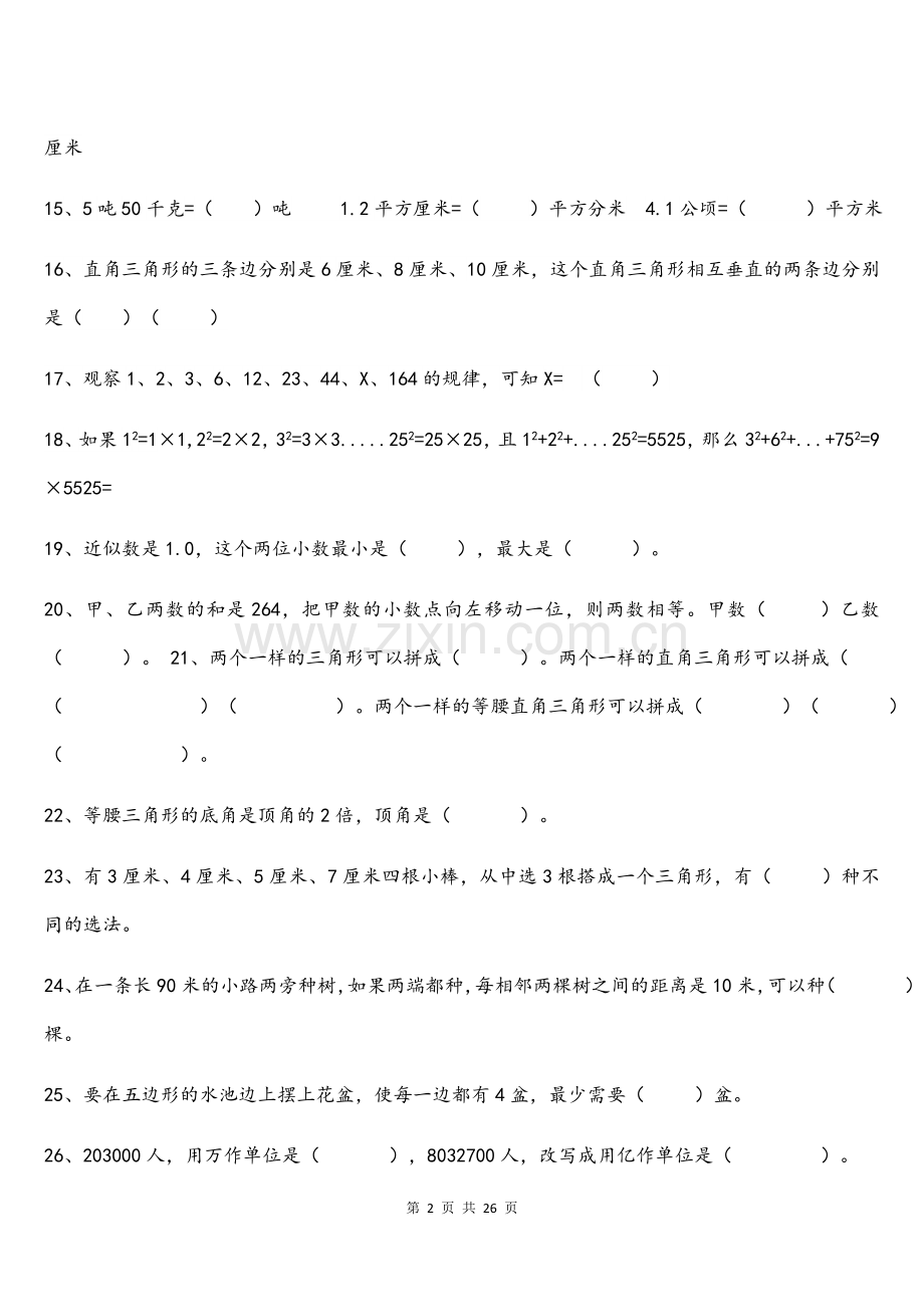 四年级数学下册易错题汇总.docx_第2页