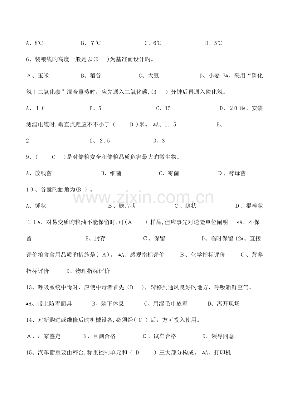 2023年粮油保管员考试题库.doc_第2页