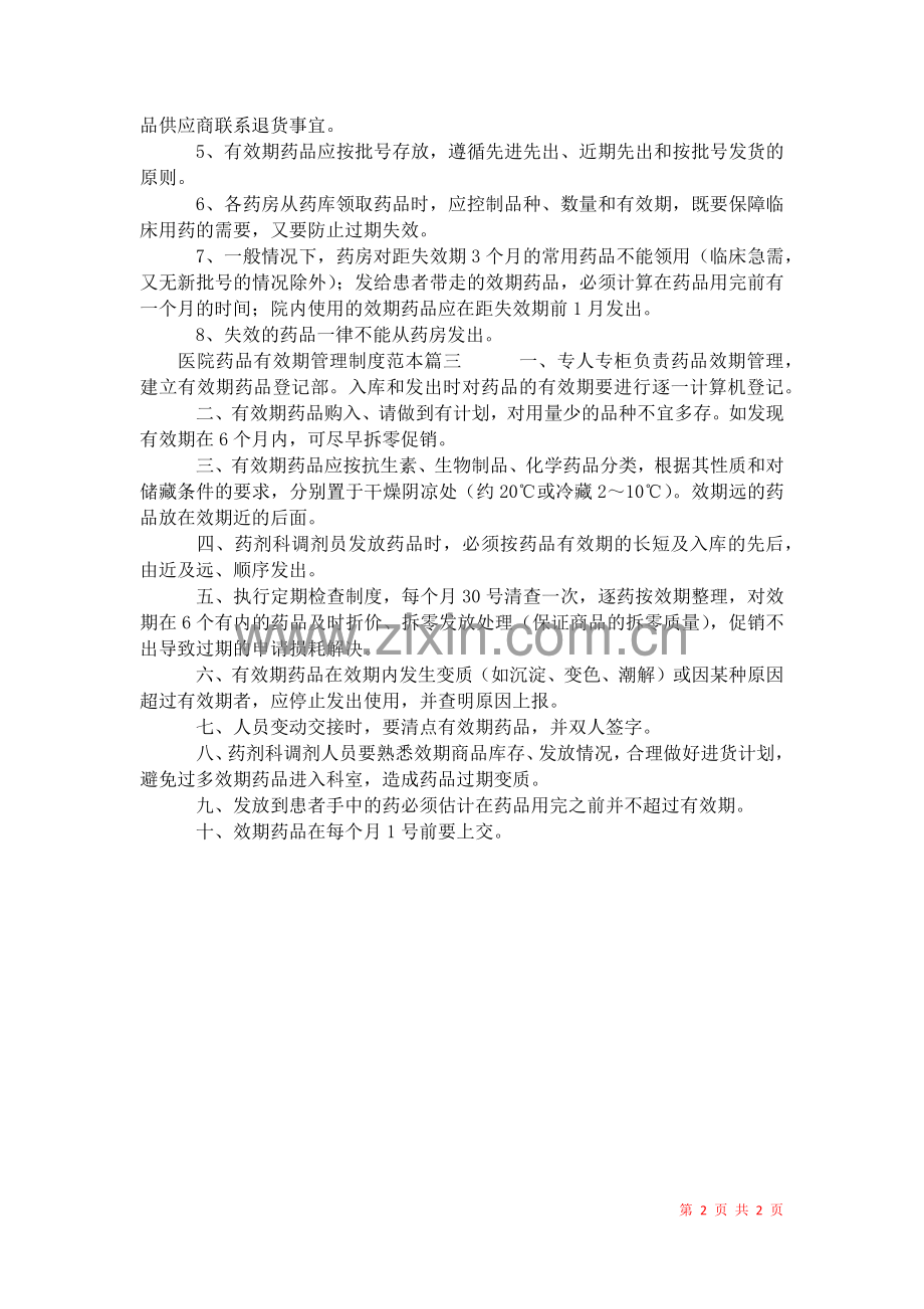 2021年医院药品有效期管理制度.docx_第2页