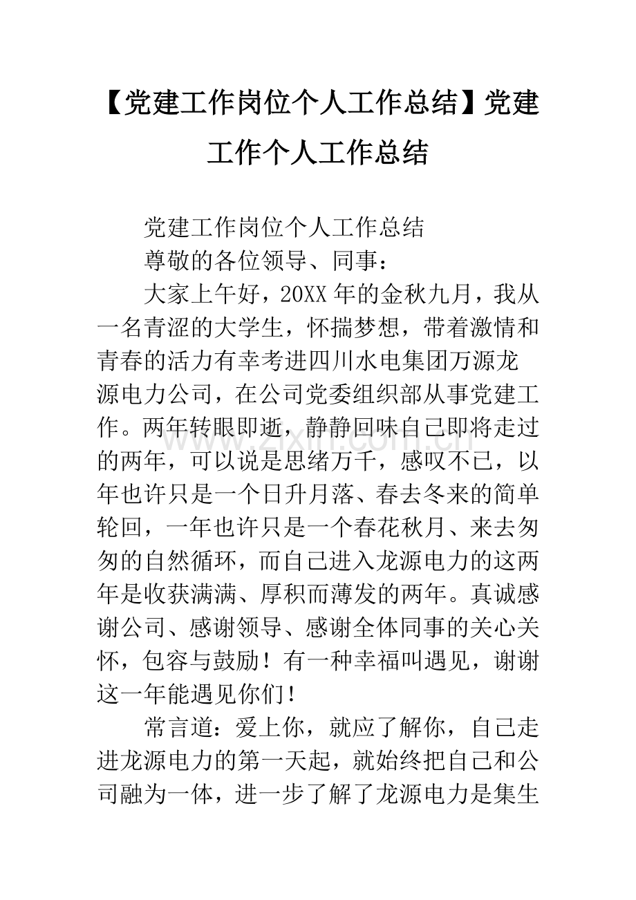 【党建工作岗位个人工作总结】党建工作个人工作总结.docx_第1页