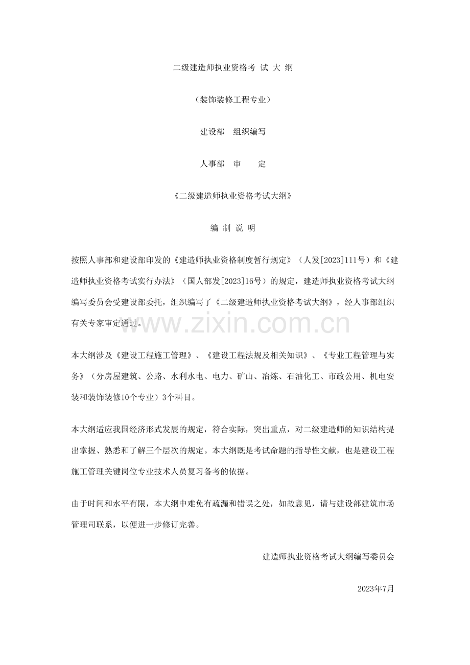 2023年二级建造师执业资格考试大纲.doc_第1页