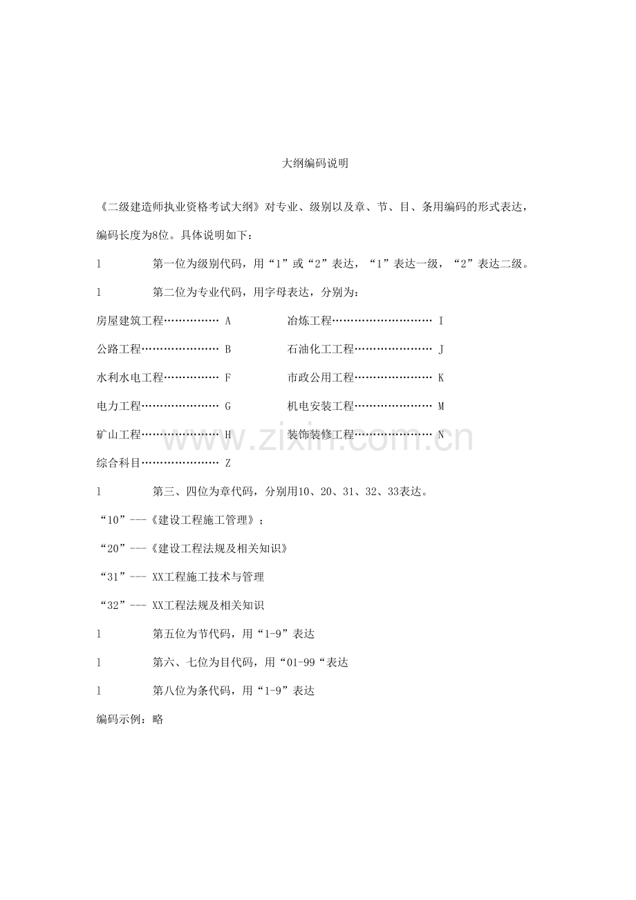 2023年二级建造师执业资格考试大纲.doc_第2页