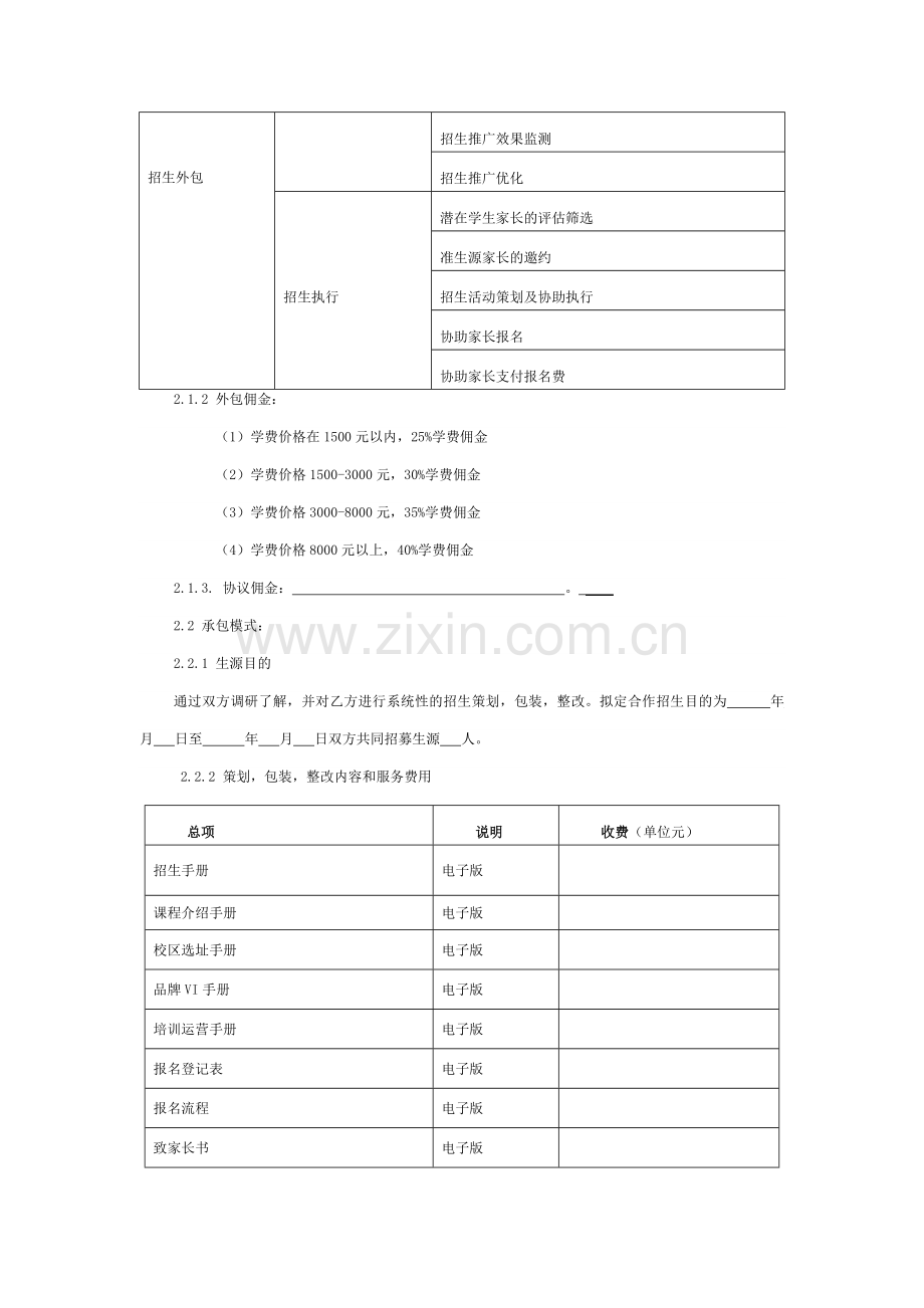 培训学校招生服务合同.doc_第2页