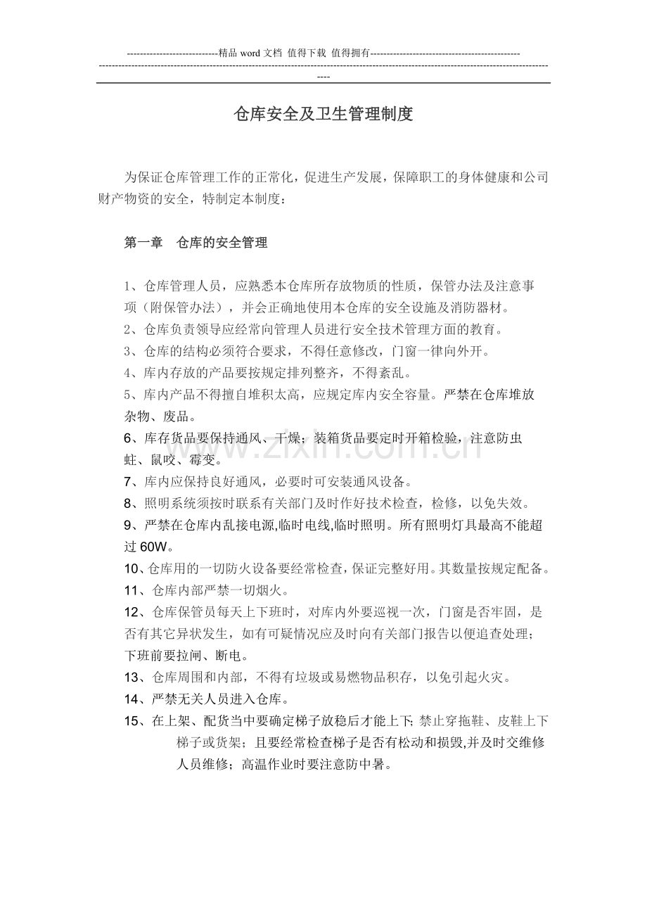 仓库安全及卫生管理制度.doc_第1页