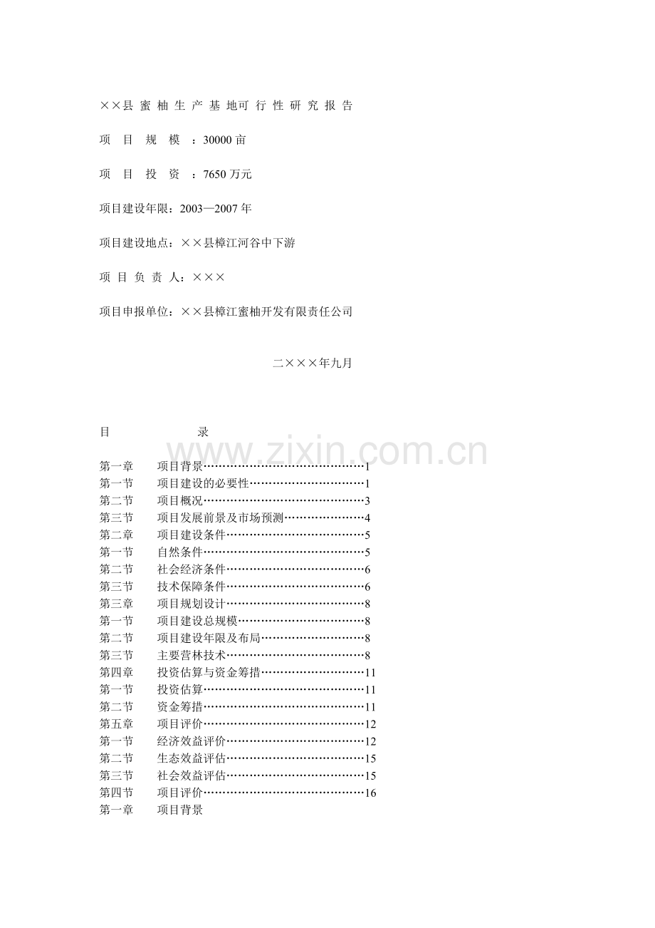 蜜柚生产基地可行性研究报告.doc_第1页