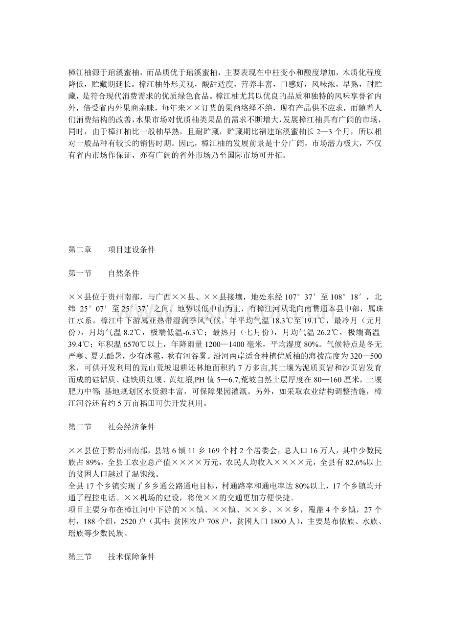 蜜柚生产基地可行性研究报告.doc_第3页