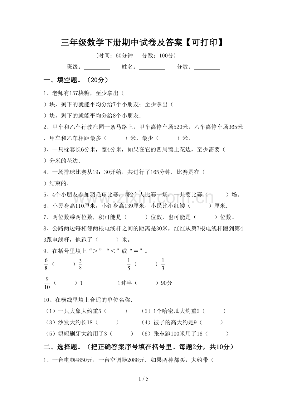 三年级数学下册期中试卷及答案【可打印】.doc_第1页