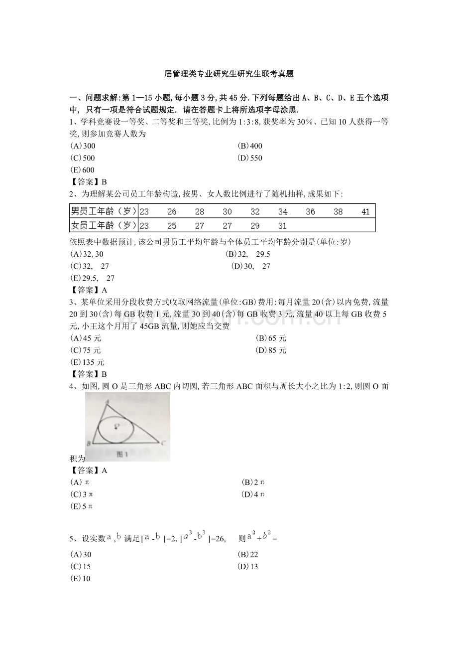 2022年新版管理类联考模拟真题及答案.doc_第1页