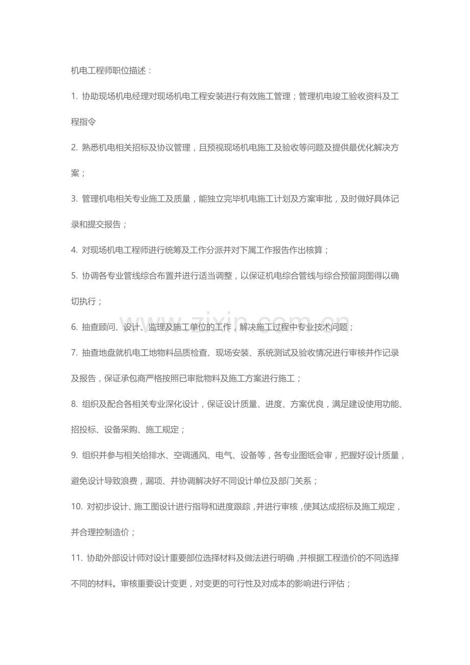 机电工程师职位描述.doc_第1页