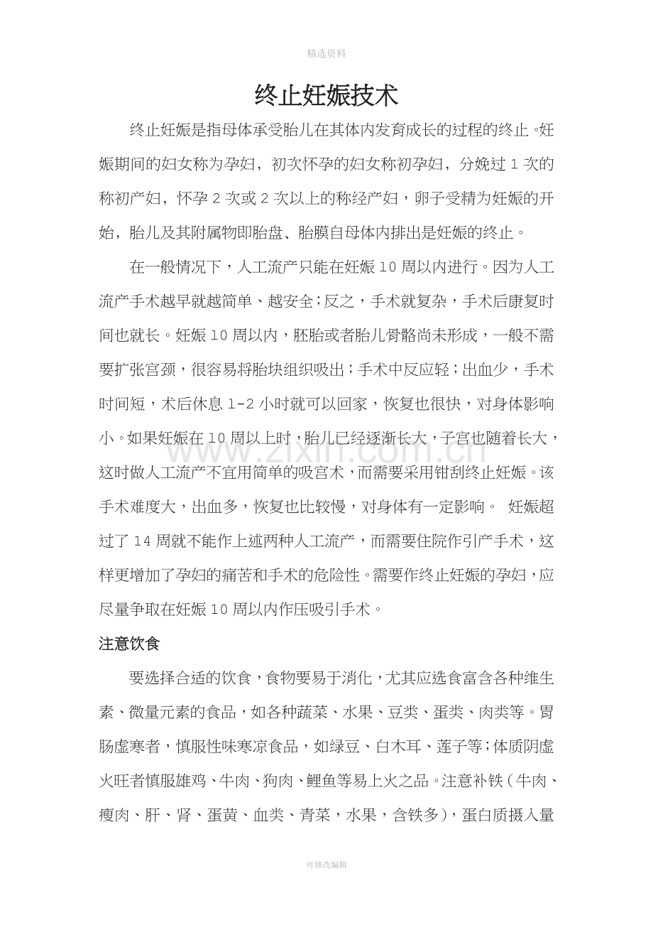 终止妊娠技术.doc_第1页