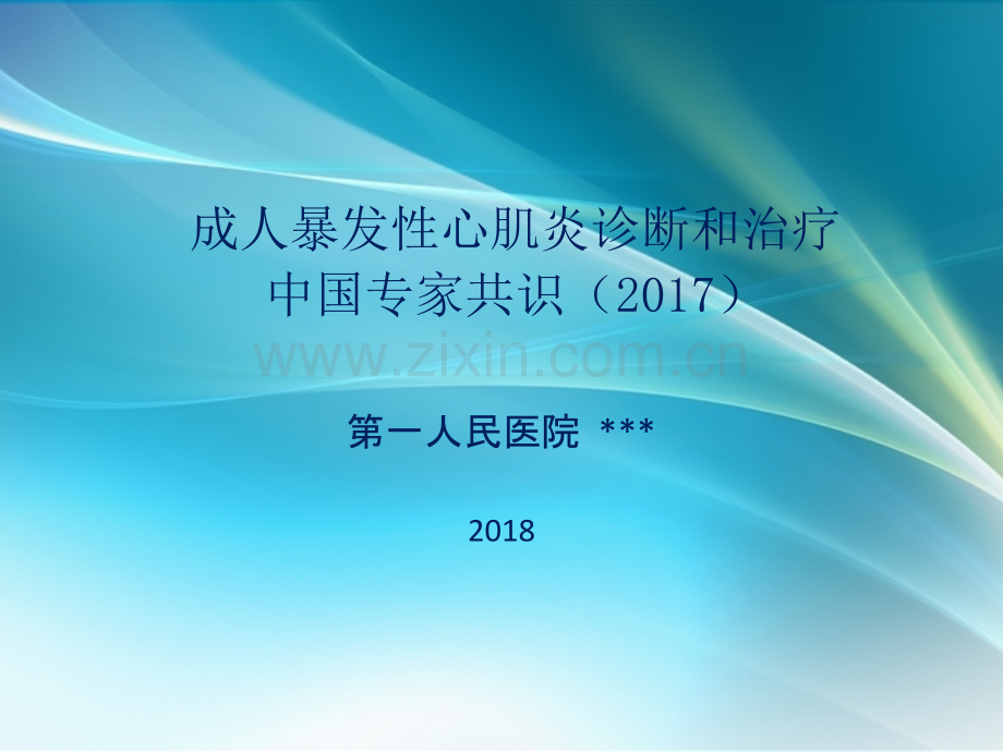 成人暴发性心肌炎诊断和治疗ppt课件.pptx_第1页