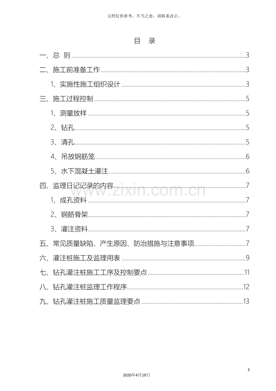 钻孔灌注桩监理细则.doc_第3页